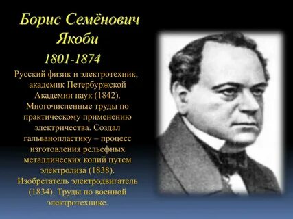 Научная деятельность якоби