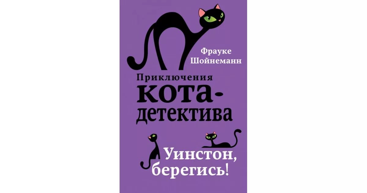 Приключение кота детектива фрауке. Ф Шойнеманн приключения кота-детектива. Приключения кота детектива Уинстон Берегись. Фрауке Шойнеманн. Уинстон Черчилль кот детектив.