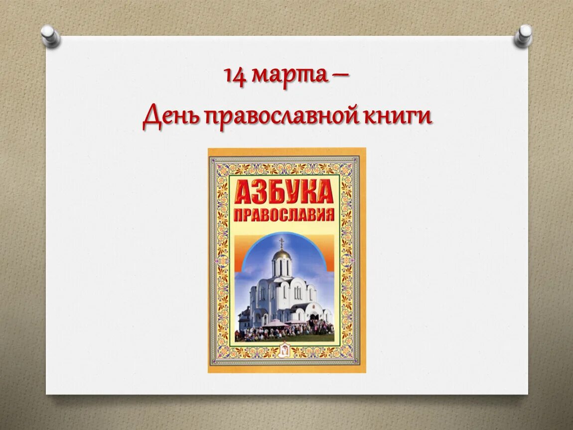 История праздника православной книги. Православные книги. День православной книги презентация. Презентация о православной книге для детей.