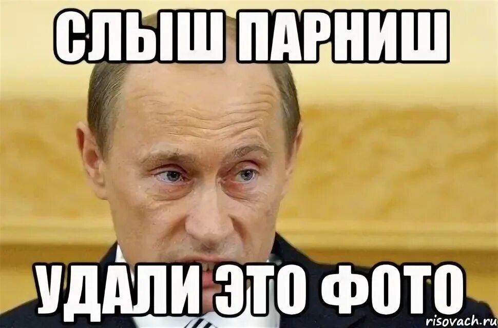 Удали сама. Удали Путин. Удали Мем. Путин Мем. Удоли мемы Путин.