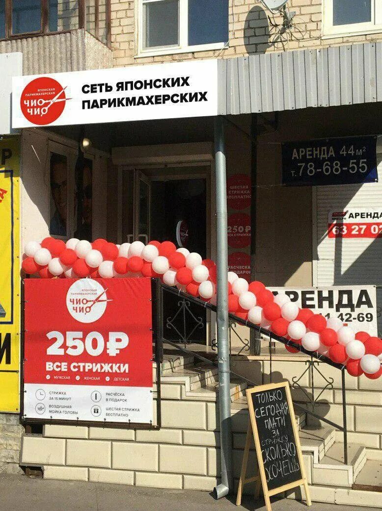 чио чио парикмахерская победы. чио чио парикмахерская владивосток. чио чио парикмахерская казань. чио чио парикмахерская тольятти. чио чио парикмахерская победы.