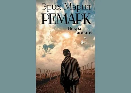 Слушать аудиокнигу ремарка жизнь