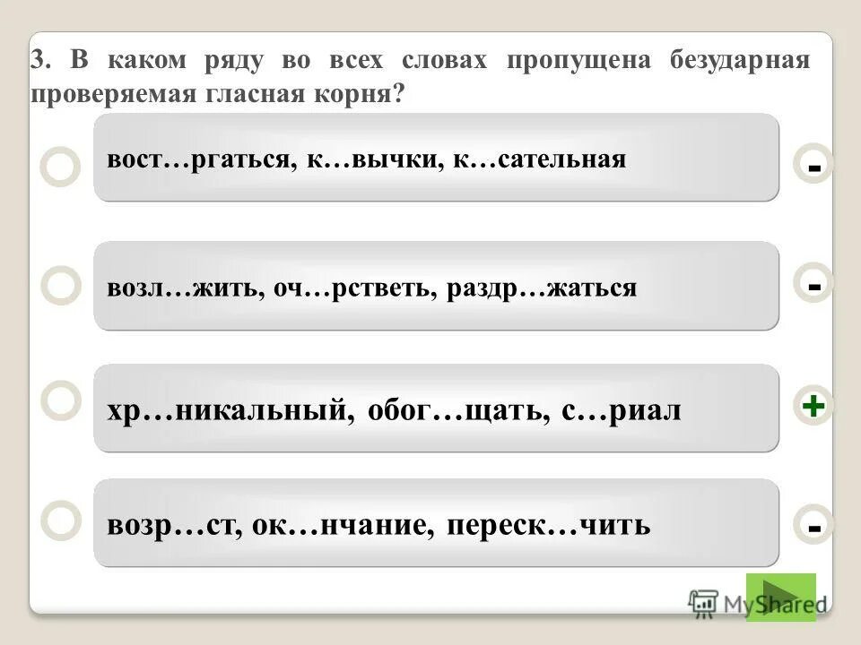 Пройдите контрольный тест. В каком ряду во всех словах пропущена чередующаяся гласная корня.