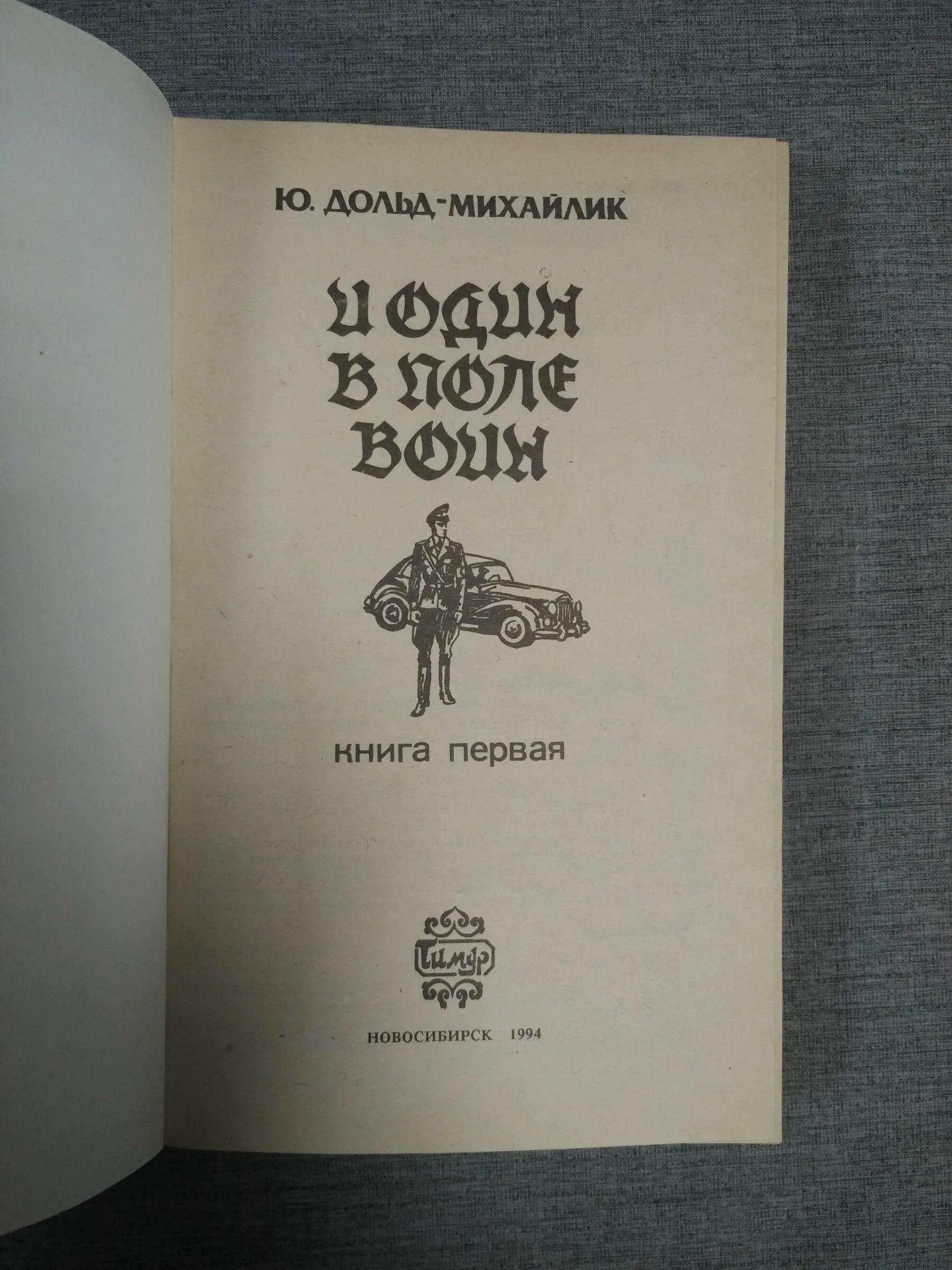 юрий дольд-михайлик и один в поле воин. один в поле воин книга автор. юрий дольд-михайлик у черных рыцарей и один в поле воин. юрий дольд-михайлик книги. один в поле воин книга автор.