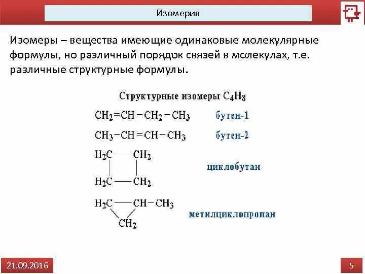 Изомер бутана формула. Изомеры бутана. Изомеры имеют одинаковые:. Структурные изомеры бутана. Изомеры бутана и их названия.