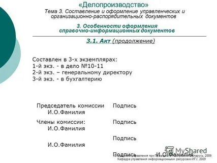 Продолжение акта
