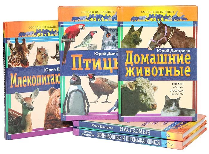 Планета животных книги. Книга Дмитриев соседи по планете.