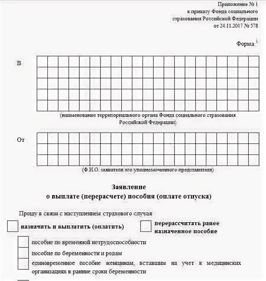 Приложение 2 к приказу фонда. Приложение 1 к приказу фонда социального страхования 578. приложение 1 к приказу фсс рф от 24.11.2017 578. приказ фонда социального страхования образец. приложение 2 к приказу фонда социального страхования российской.