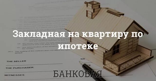 Оформление закладной по ипотеке. Закладная на квартиру. Закладная на квартиру по ипотеке что это. Как выглядит закладная на квартиру. Закладная банка ипотека что это такое.