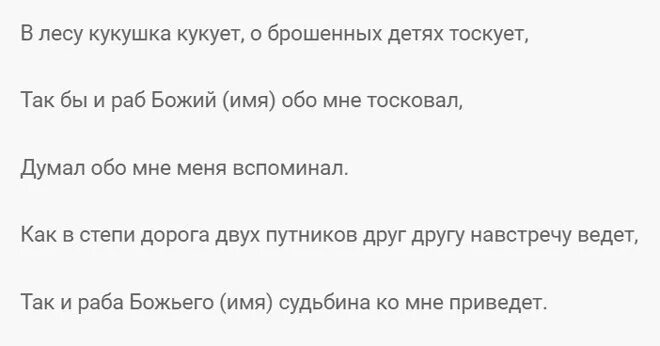 Присушка на мужчину на расстоянии в домашних. Привязать мужчину к себе заговор. Заговор на привязку привязка мужчины. Как привязать мужчину к себе на расстоянии. Привязать человека к себе заговор.