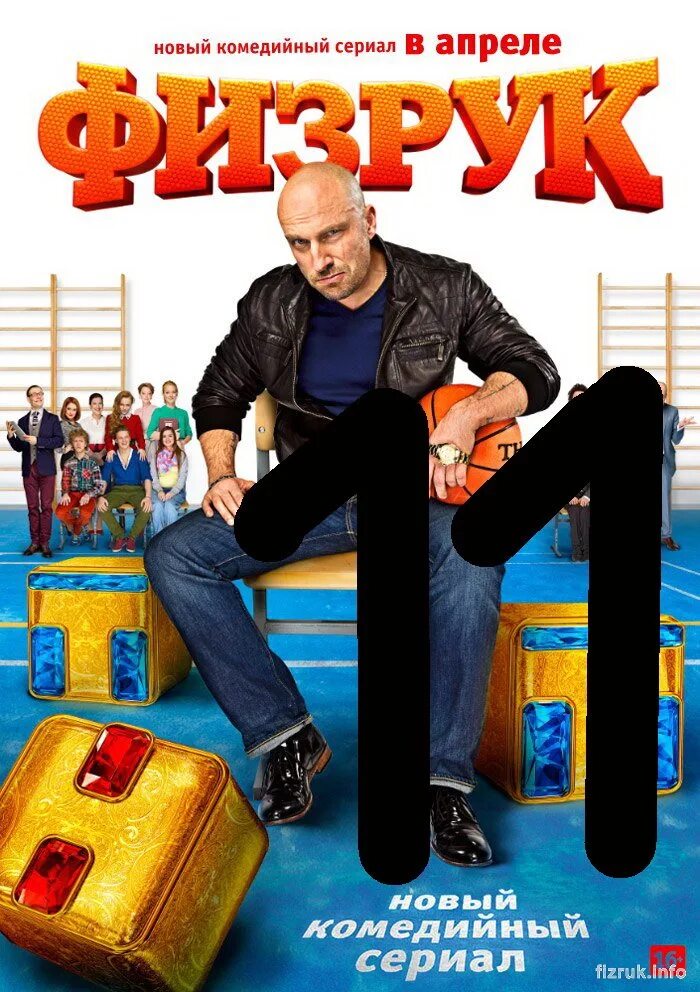 Читать книгу физрук 3. Физрук. физрук сериал. физрук постер. физрук 2014.