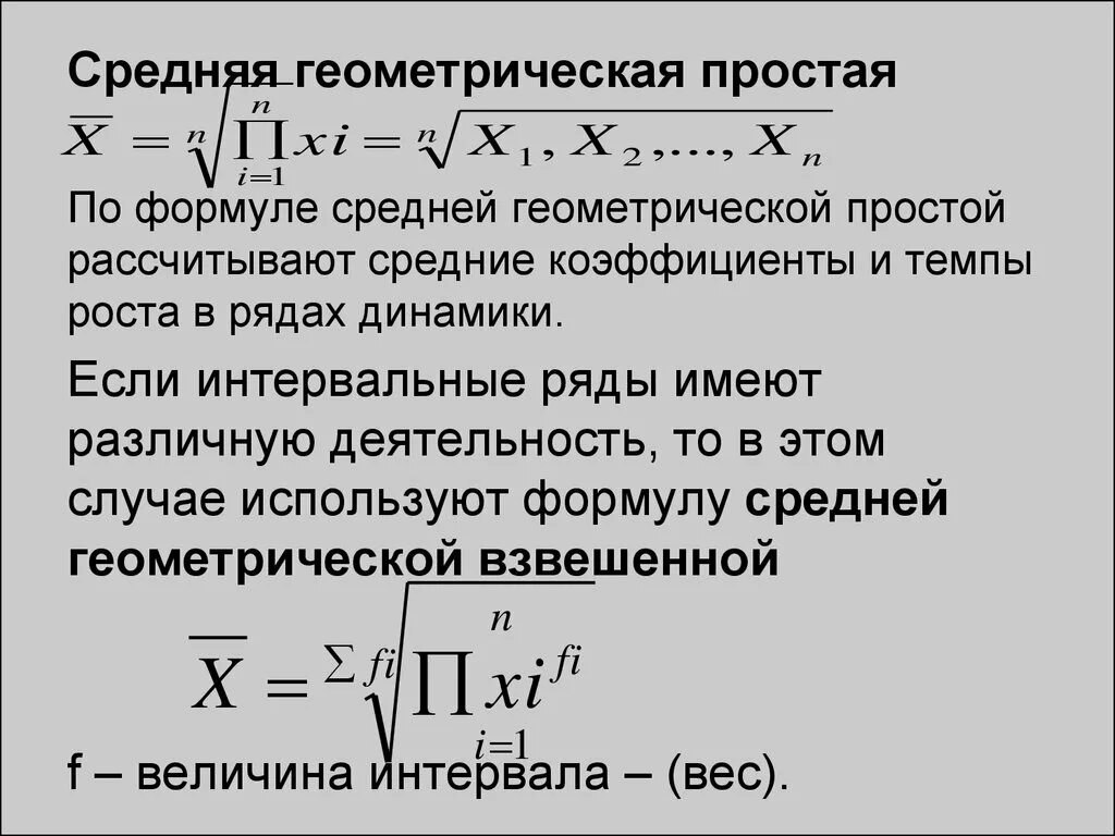 Средняя Геометрическая рассчитывается по формуле. Формула средней геометрической величины. Средняя Геометрическая формула. Средняя Геометрическая простая. Определить среднее геометрическое