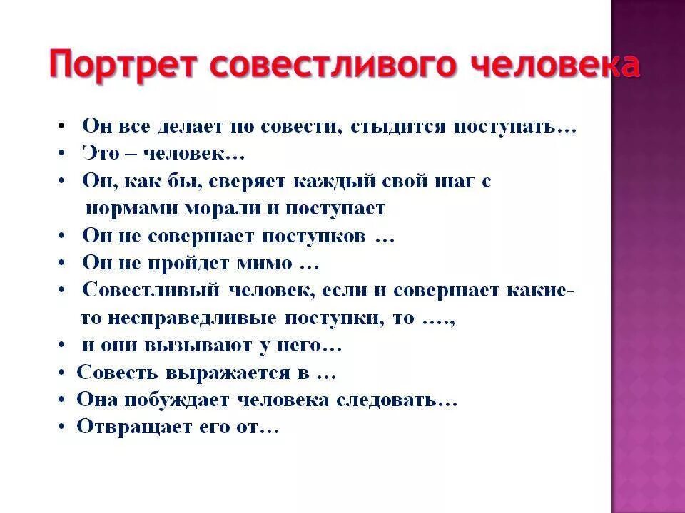 Каждый поступает по совести. Совесть.портрет совестливого человека. Портрет совестливого человека словами. Составить портрет совестливого человека. Портрет совестливого человека ОРКСЭ 4.