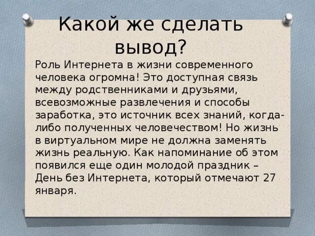 Роль интернета в мире. Роль интернета в жизни современного человека. Роль интернета в жизни человека сочинение. Роль интернета в современной жизни. Выводы о роли интернета в жизни человека.