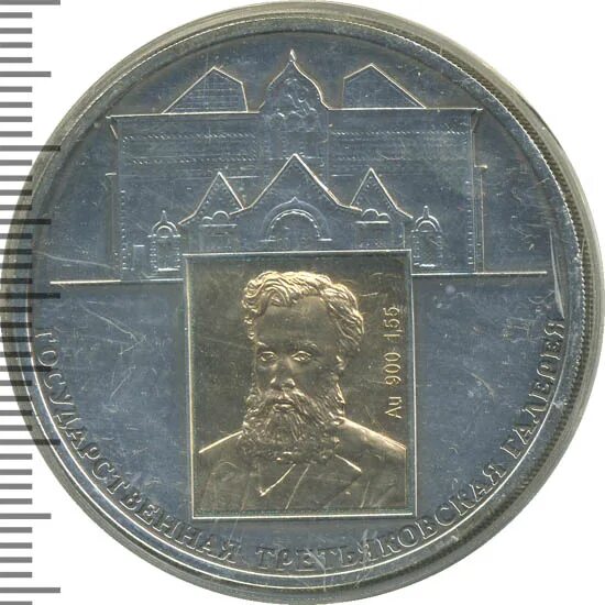 150 лет государственной третьяковской галерее 1856. Монета третьяковская галерея. Жетоны третьяковской галереи. Внешторгбанк третьяковская галерея серебро монета. Монета третьяковская галерея.