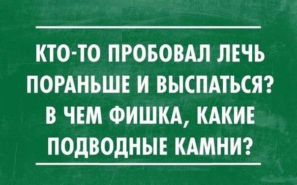 Вечером лягу пораньше. Лягу пораньше. Лягу по раньше. Легла пораньше приколы. Лечь пораньше картинки.