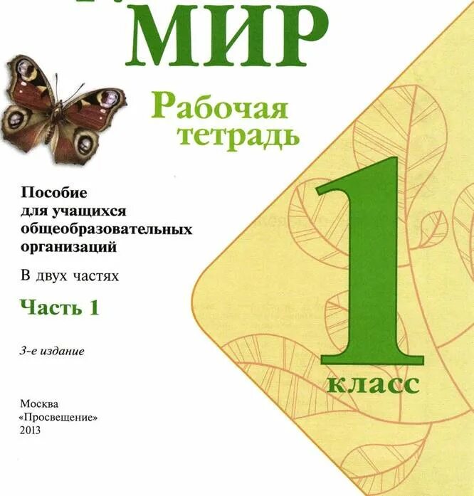 Окружающий мир 1 класс рабочая тетрадь Плешаков. Окружающий мир тетрадь Плешаков школа России 1 класс. Окружающий мир рабочая тетрадь 1 школа России Плешаков. Плешаков окружающий мир 1 класс рабочая рабочая тетрадь 1 часть.