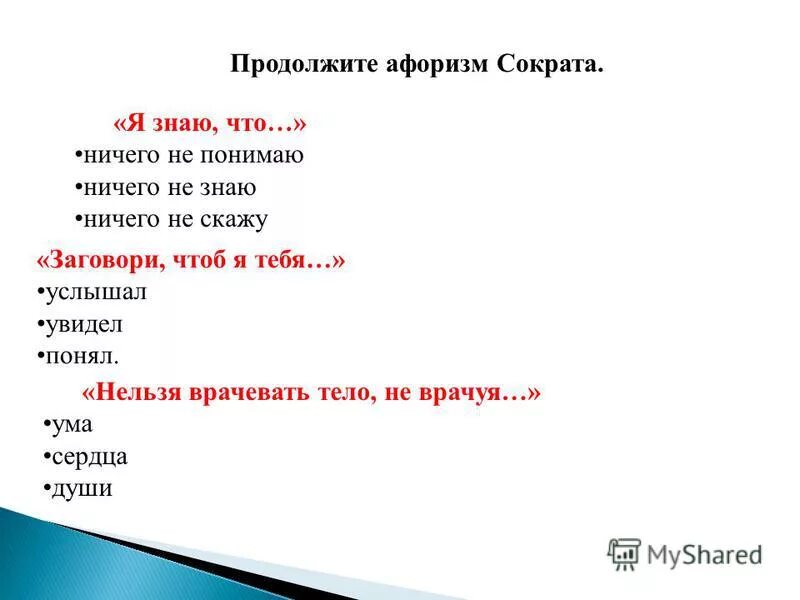 Продолжи афоризм. Грех не беда горе от ума. Продолжи афоризм. Лев толстой у того кто ничего не делает всегда много. Задание: продолжите высказывание.
