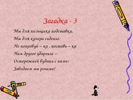 Загадка слуга