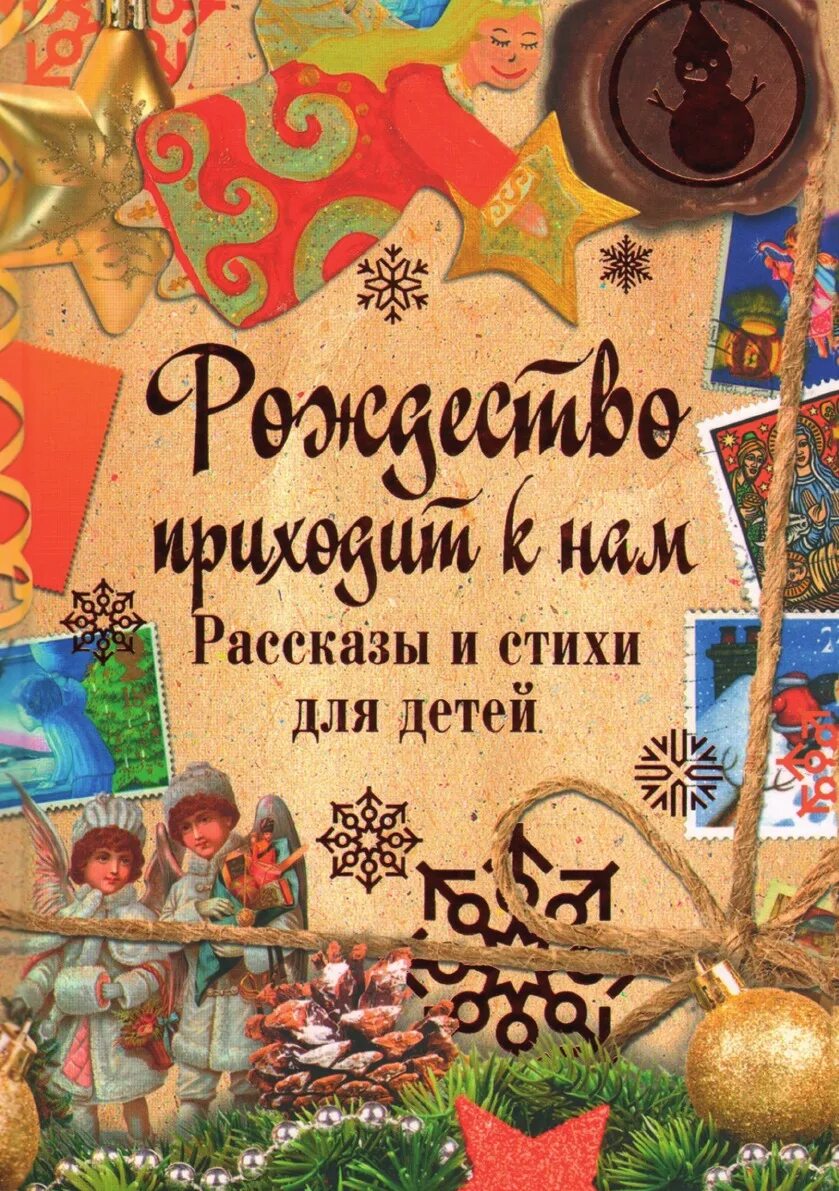 Книга рождество. Книга рождество. Книги о новом годе и рождестве. Книга рождество. Книги про рождество для детей.