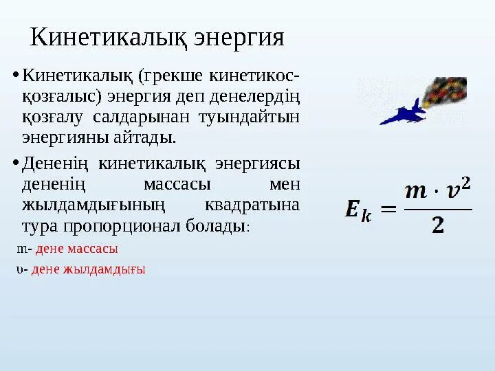 Кинетикалық энергия 7 сынып презентация. Кинетикалық энергия 7 сынып презентация. Кинетикалык энергия формула. Механикалық энергия. Энергия түрлері.