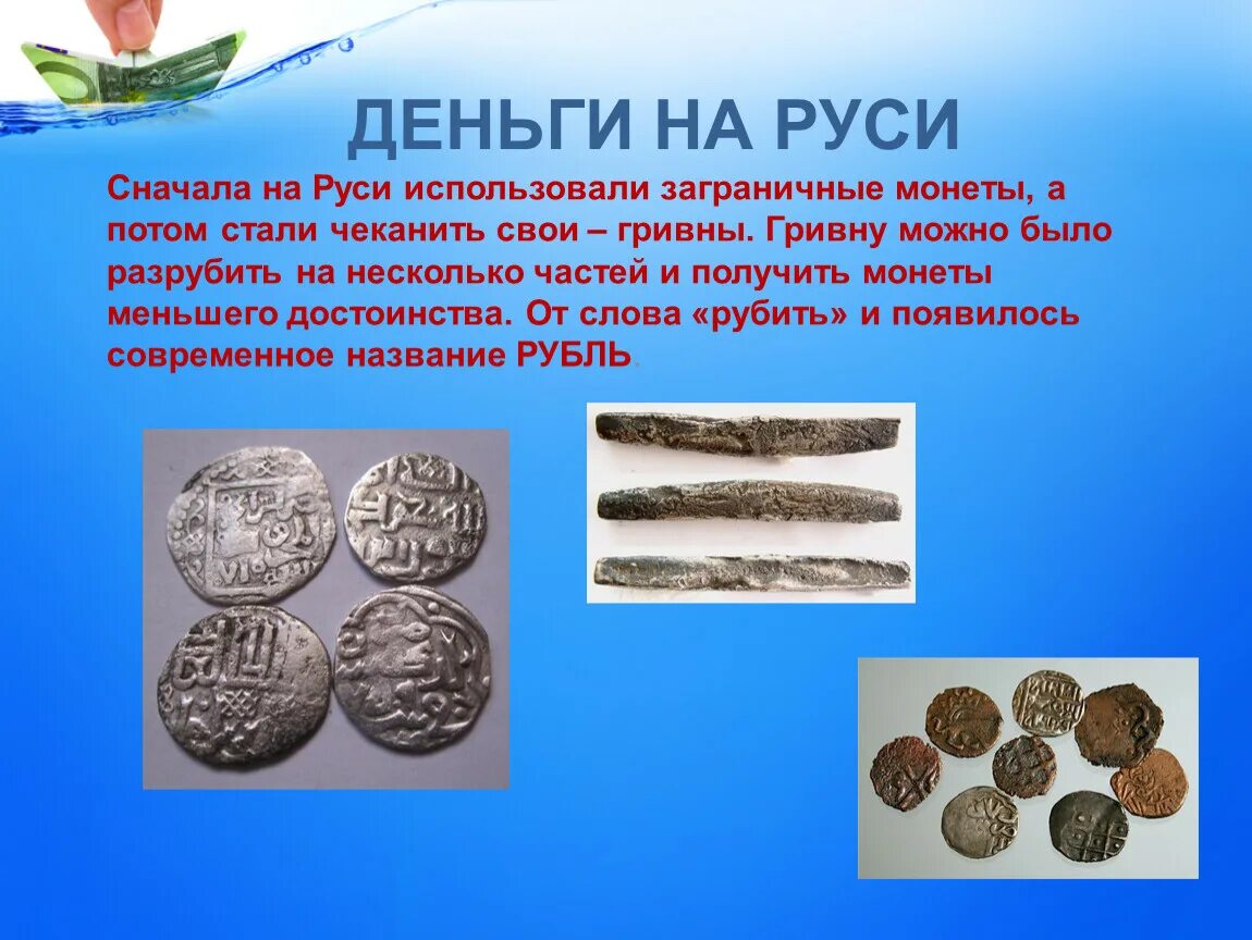 Название денег в россии. Первые деньги на Руси. Деньги в древней Руси. Древние деньги на Руси. Первые металлические деньги на Руси.