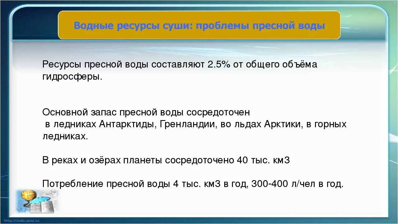 Основные водные запасы сосредоточены в. Где сосредоточена вода. Где сосредоточена вода. Где сосредоточена вода. Где сосредоточена вода.