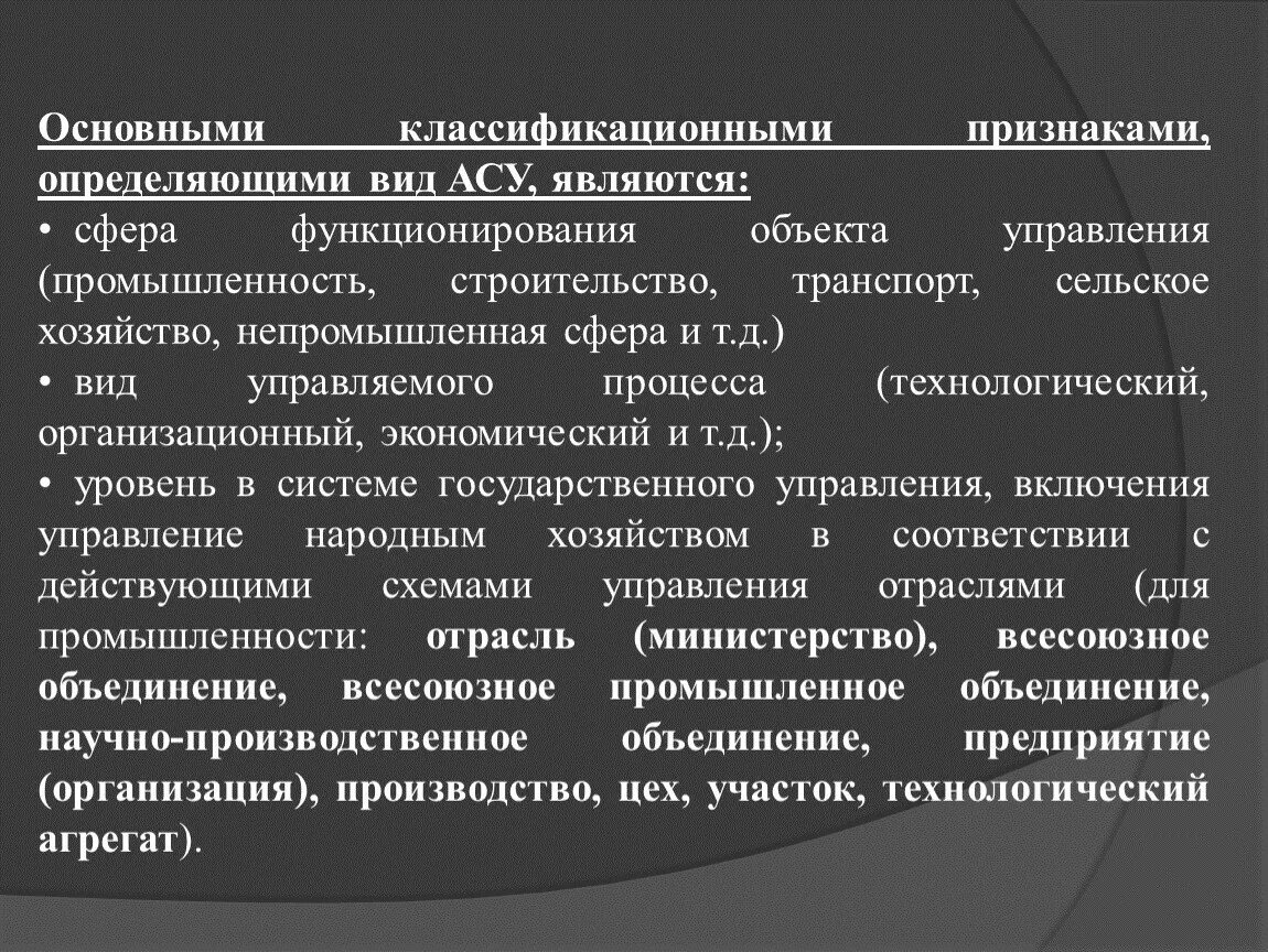 Важными характеристиками системы являются. Основные классификационные признаки АСУ. Представление об автоматизированных системах управления. Автоматические и автоматизированные системы управления. Представление об автоматических системах управления.