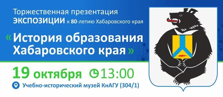 Сайт образования хабаровск. Министерство образования Хабаровского края логотип. Управление образования Хабаровского края. Баннер минобр Хабаровского края. Дата образования Хабаровска.