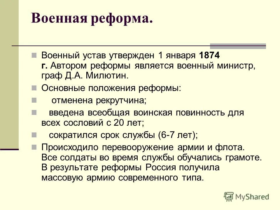 причины военной реформы 1874 года. военная реформа 1874 кратко. военная реформа 1860-1874. военные реформы россии 1860-1870 гг. основные положения военной реформы александра 2.