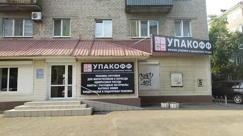 Упакофф