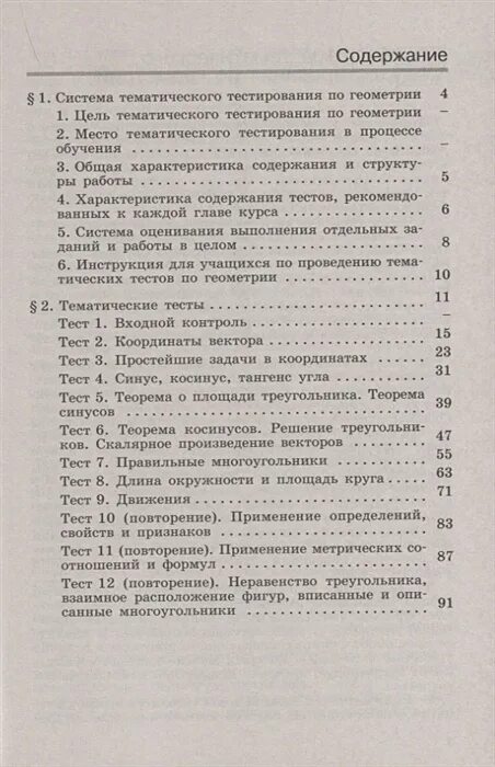 Геометрия тесты 8 класс мищенко. Мищенко блинков тематические тесты по геометрии 7. система тематического тестирования по геометрии. геометрия 9 класс тематические тесты. тематические тесты 8 класс геометрия.