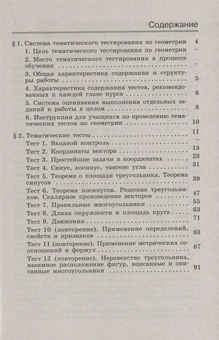 Тематические тесты мищенко 7 класс. Система тематического тестирования по геометрии. Геометрия 9 класс тематические тесты. Геометрия 7 Мищенко тематические тесты 9 тест. Мищенко тематические тесты 9 класс.