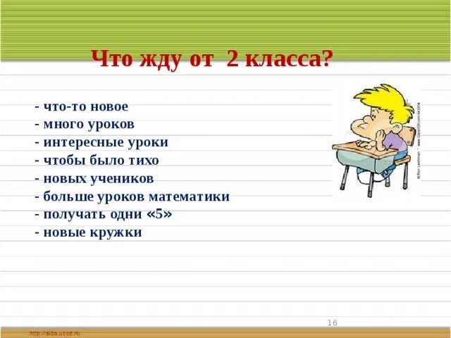 Другом классе ждите. Что меня ждет в 5 классе. Какой интересный урок текст 2 класс. Рисунок что ждешь от 2 класса. Что я жду от 5 класса.