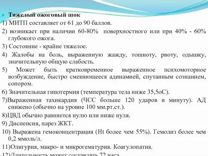 Тяжелая степень ожогового шока