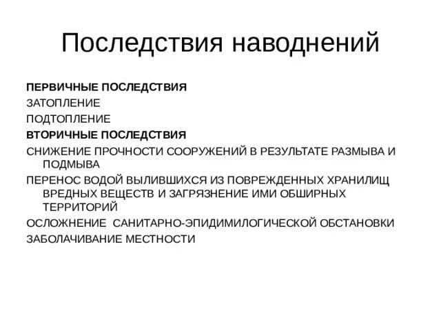 К поражающим факторам наводнений относятся. Первичные и вторичные последствия наводнений. Вторичные последствия наводнений. Первичные и вторичные поражающие факторы наводнения. Первичные и вторичные факторы наводнения.