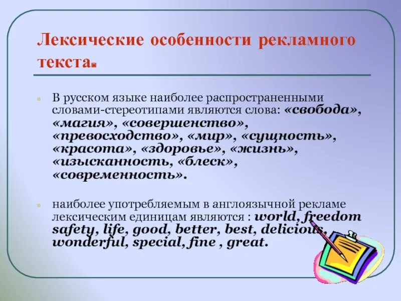 Особенности рекламного текста. Специфика рекламного текста. Лексика рекламного текста. Стилистические особенности рекламного текста. Текст рекламного сообщения