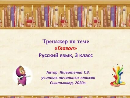 Тренажер глагол