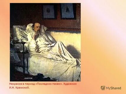 Крамской последние песни