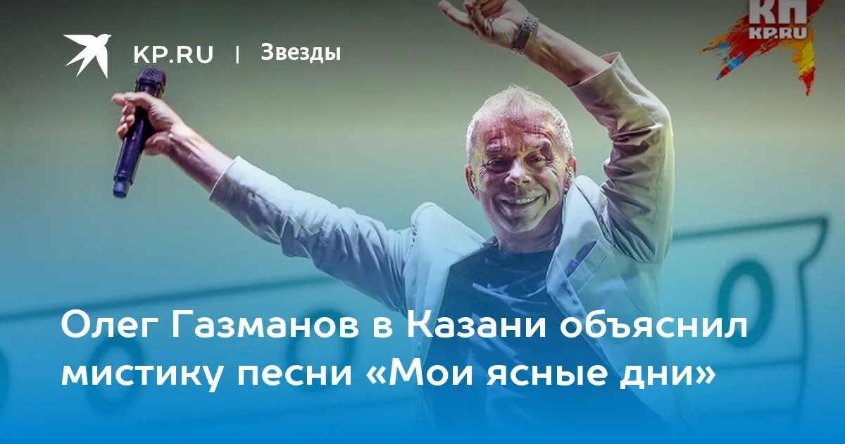 Газманов ясные дни слушать. Газманов день.