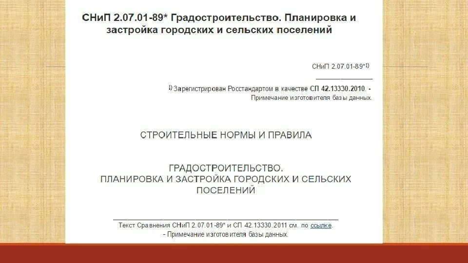 Снип сп 42. СНИП планировки и застройки. Планировка и застройка городских и сельских поселений. СНИП градостроительство. Свод правил градостроительство.