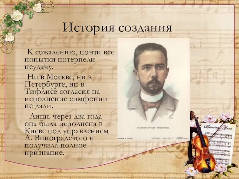 Какую симфонию написал калинников. Калинников композитор. василия калинникова симфония 1. калинников композитор симфония 1. василий калинников симфония.