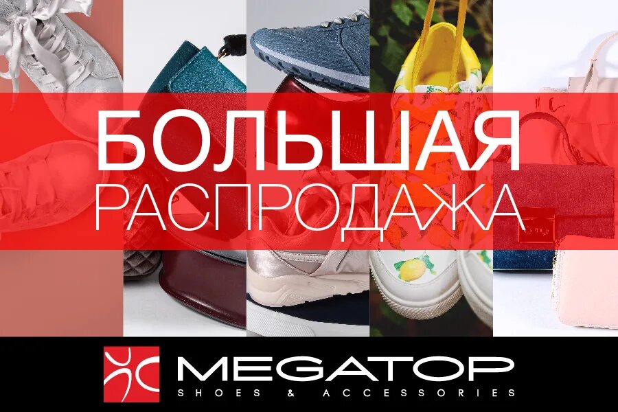 Мегатоп акции. Большая распродажа. большая распродажа акция. магазин мегатоп на картинке. мегатоп коллекция.