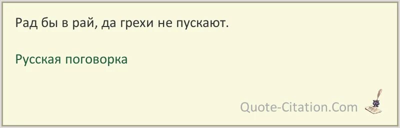 Пусть грешен я но не грешнее вас