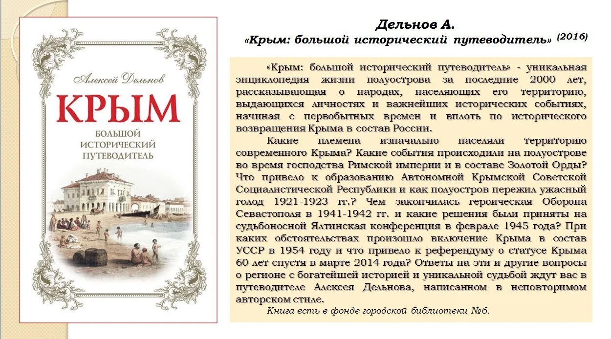 Сценарий история крыма. Россия. Крым. История. Крым в истории России мероприятие в библиотеке. История Крыма. Крым история традиции современность.