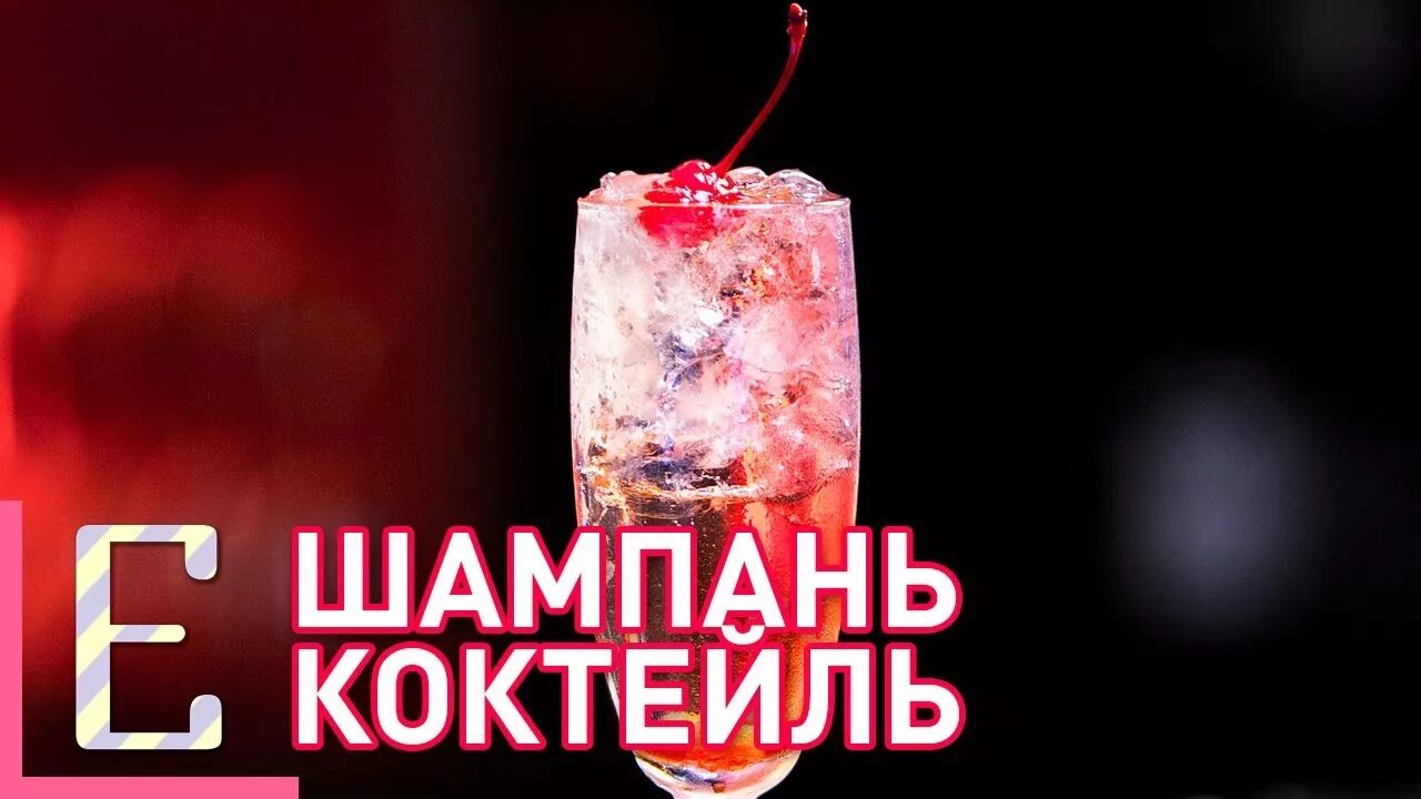 Videos champagne. Шампань коктейль. Коктейль шампань коктейль. Шампанское с мороженым коктейль. Тьма и буря коктейль.