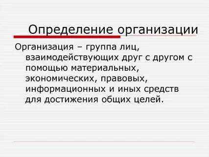 Характеристика определения организация