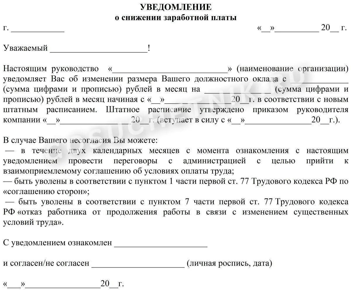 Стороны пришли к соглашению установить. Соглашение сторон на уменьшение оклада образец. Уведомление о снижении заработной платы. Уведомление об изменении оклада. Уведомление о снижении заработной платы образец.