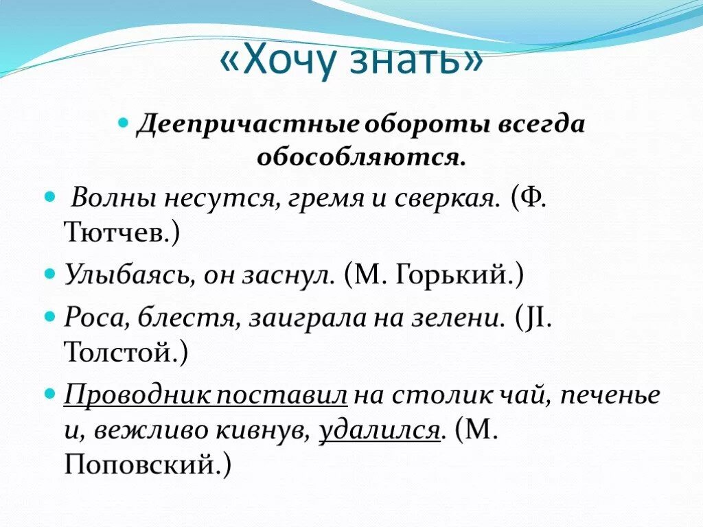 Деепричастный оборот тест 7 класс. Волны несутся гремя и сверкая средство выразительности. Тютчев волны несутся гремя и сверкая. Роса блестя деепричастный оборот. Когда не обособляется деепричастный оборот.