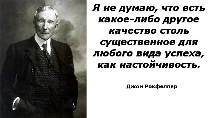 В любой сфере будь то. Джон Дэвисон Рокфеллер цитаты. Джон Рокфеллер настойчивость. Джон Дэвисон Рокфеллер настойчивость. Джон Дэвисон Рокфеллер о деньгах.